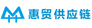 化妆品进口报关,食品进口通关代理,专业进口清关_惠贸报关