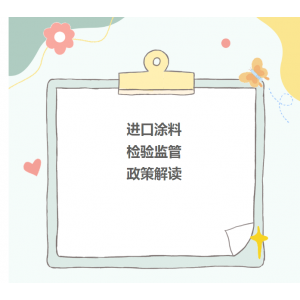 进口涂料检验监管政策解读
