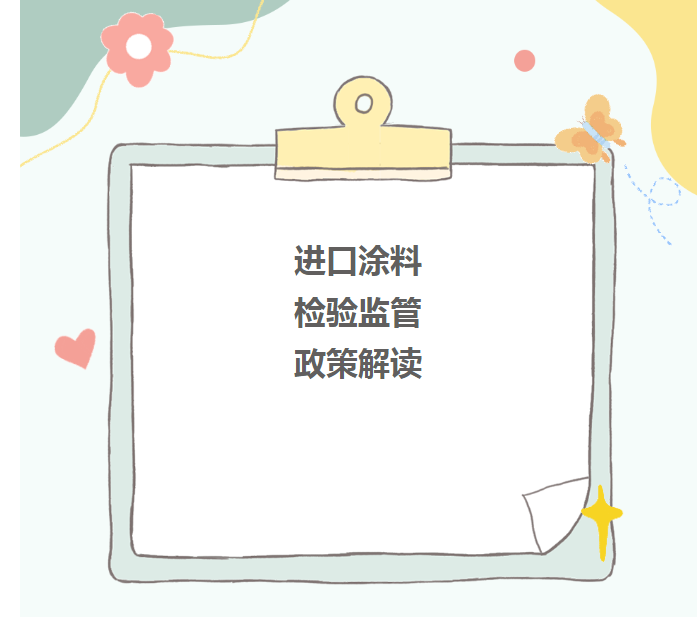 进口涂料检验监管政策解读