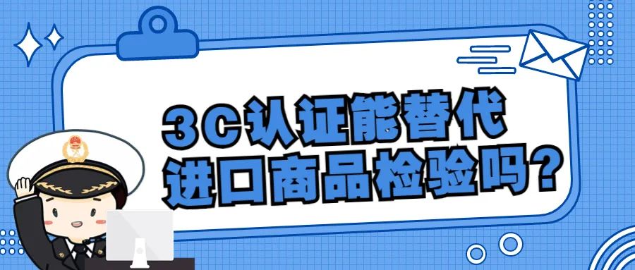 3C认证能替代进口商品检验吗？
