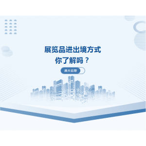 【通关监管】速读暂时进出境展览品监管要求