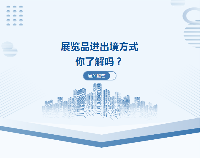 【通关监管】速读暂时进出境展览品监管要求