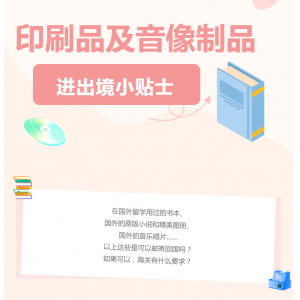 印刷品及音像制品进出境小贴士
