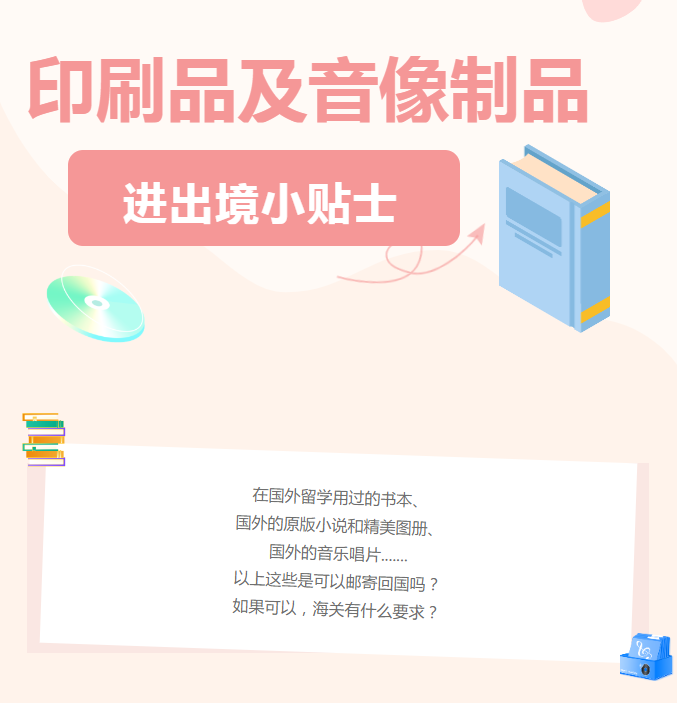 印刷品及音像制品进出境小贴士