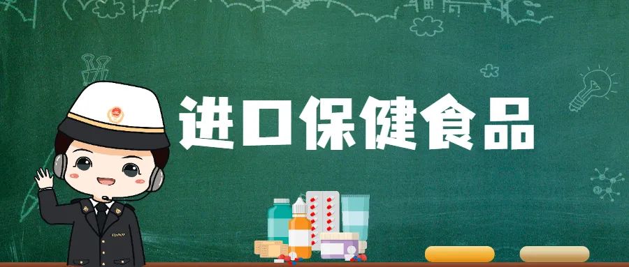 【进出口食品安全】进口保健食品吃个明白